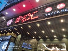 门面-客家汇·客家传承菜(水库店)