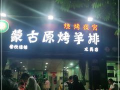 门面-蒙古原烤羊排(龙岗店)