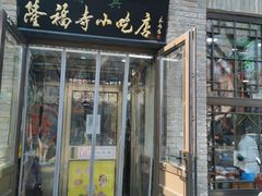 门面-隆福寺小吃店(东四店)