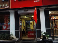 门面-郭记小街麻辣烫(虎坊路店)