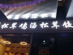 -野到家·松茸鸡汤松茸饺(龙津中路店)