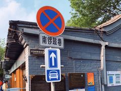 门面-宝瑞门钉肉饼店