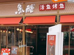门面-鱼酷活鱼烤鱼(静安大融城店)