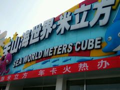 android_upload_pic-天山海世界·米立方