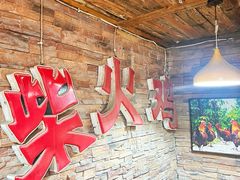 -咊记茅草棚柴火鸡(乌当店)