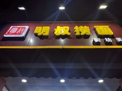 门面-明叔捞面