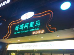 门面-西域阿里马新疆菜·清真(桂花路店)