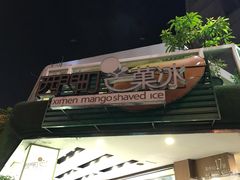 -西门町芒果冰