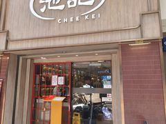 -池记(尖沙咀店)