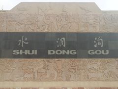 水洞沟旅游区大门-水洞沟旅游区