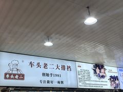 -车头老二大排档(金城步行街店)
