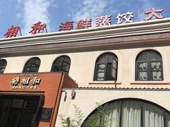 -将相和·海鲜蒸饺大连菜