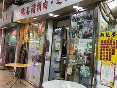 -新记餐厅(香槟大厦店)