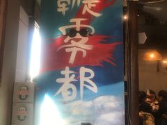 -炉小二铜锅牛蛙•川湘菜(三里屯店)