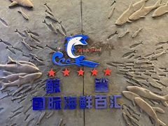 -小天鹅戴斯酒店鲸鲨百汇创作料理