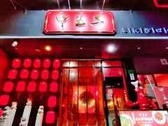 门面-湘里乡亲甲王二老店