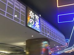 门面-奈雪的茶(湖滨银泰in77C区PRO店)
