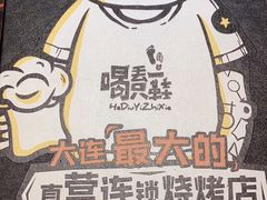 -喝丢一只鞋海鲜烧烤·海肠捞饭(文体街店)
