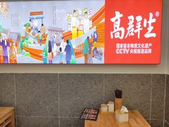 -高群生胡辣汤(亚运村店)