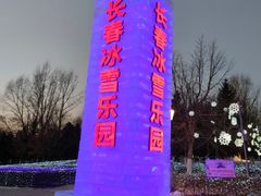 -长春世界雕塑园冰雪艺术天地