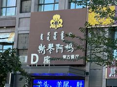 -斯琴阿妈蒙古餐厅(新城店)