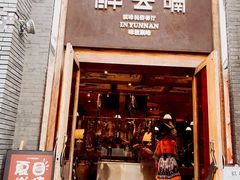 门面-醉云喃