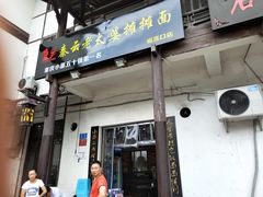 门面-秦云老太婆摊摊面(磁器口店)