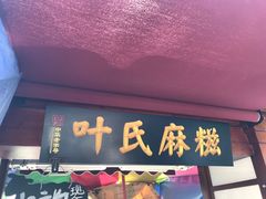 -叶氏麻糍(鼓浪屿店)