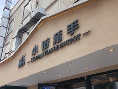 -小街猪手(团结湖店)