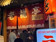 -老龙亭拉面店