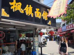 -枫镇面馆(寒山寺店)