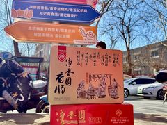 -净香园熟肉(北坦总店)