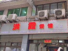 门面-洪霞餐馆