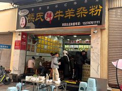 -熊氏牛羊杂粉(龙眼井总店)