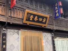 -方回春堂(拱宸桥店)