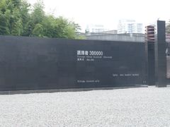 -侵华日军南京大屠杀遇难同胞纪念馆