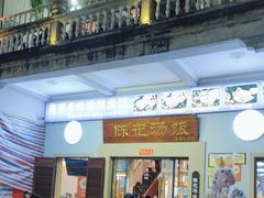 -陈记汤饭(水巷口店)