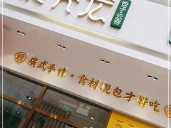 门面-袁记云饺(西安路店)