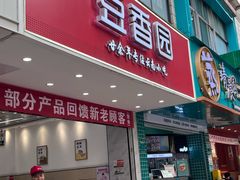 -豆香园(龙翔店)