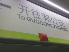 -白石桥南(地铁站)