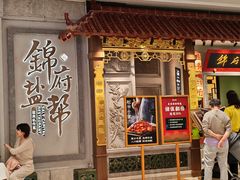 -锦府盐帮·侯宅(五棵松万达店)