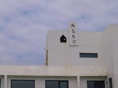 -海岛日记(养马岛店)