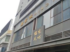 -铭家点心(秦岭路店)