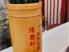-陈艳红火锅菜·冒菜(簋街店)