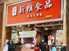 门面-新雅粤菜馆(南京东路店)