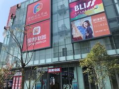 -恒生万鹂广场(唐镇店)