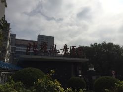 -首都医科大学附属北京儿童医院