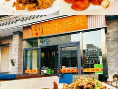 -新侨小馆(东直门北小街店)