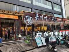 -蜀川川破店·江湖菜·烧烤(北京首店)