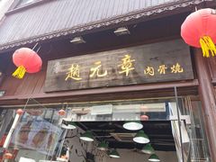 门面-赵元章肉骨烧(山塘街店)